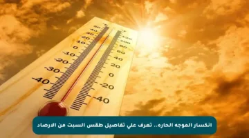 انكسار الموجة الحارة.. تعرف على تفاصيل طقس السبت من الأرصاد